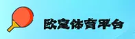欧皇体育(OUHUANG)官方网站 - 正版下载