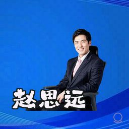赵思远