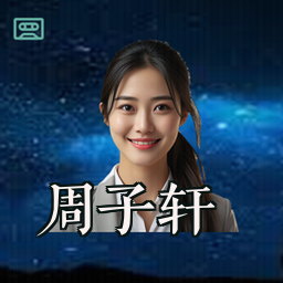 周子轩